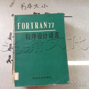 FORTRAN77程序设计语言---[ID:552835][%#149E3%#]