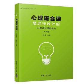 心理班会课是这样设计的：24堂成长课的奇迹（高中篇）（心理辅导班会方案丛书）