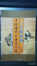 中国古代十才子全书 三合明珠剑