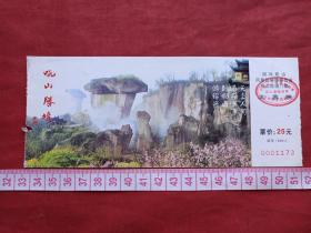 绍兴《吼山胜景》门票、赠送券、参观券、游览券、报销凭证、报销劵、入门副劵、纪念劵、观光纪念票、存根、香花劵、目录一张（2001年）