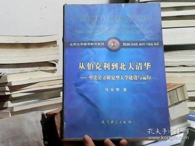 从伯克利到北大清华——中美公立研究型大学建设与运行