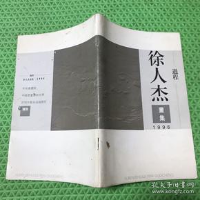 徐人杰画集 1996