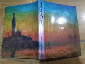 原版日本日文書 日本人と印象派 日本人アイ・ビ―・エム創立50周年紀念出版  株式會社平凡社編集 日本アイ・ビ―・エム株式會社 1987年12月 大16開硬精裝