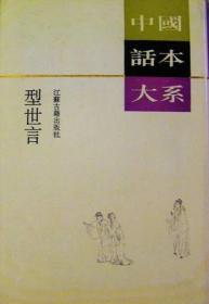 型世言：中国话本大系【精装、品好】【一版一印 9品+++ 正版现货 多图拍摄 看图下单 收藏佳品】