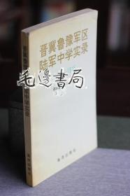 晋冀鲁豫军区陆军中学实录 1942-1945