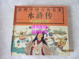 彩图水浒传（精装）——彩图中国古典名著
