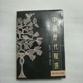 中国历代赋选 魏晋南北朝卷