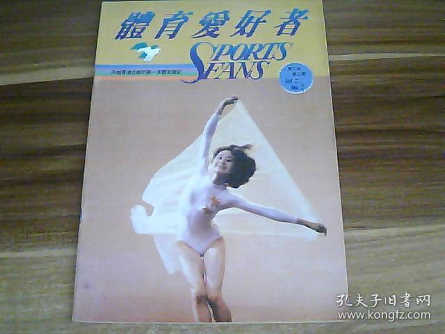 体育爱好者 第二卷第二期