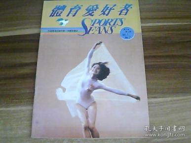 体育爱好者 第二卷第二期