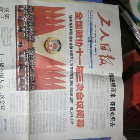 工人日报2010年。3月4日全国政协11届三次会议在京开幕。3月14日全国政协11届三次会议闭幕。两张合售。