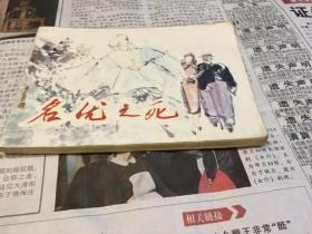 名优之死 连环画