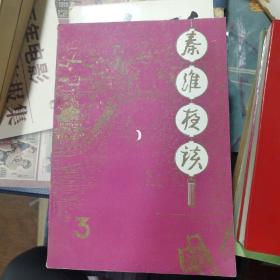 秦淮夜谈～第三辑