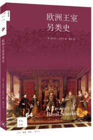 欧洲王室另类史 一版一印 原版书名A treasury of royal scandals sl