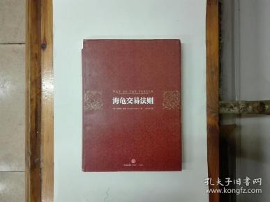 海龟交易法则  16开精装带护封 正版原书现货