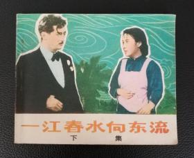 电影连环画册：《一江春水向东流（上集）（下集）》二册全，1版1印