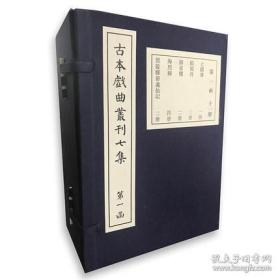 古本戏曲丛刊七集（十四函一百七十册））