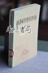 山东革命历史档案资料选编 第七辑