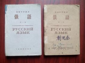 高中俄语第一册，高中俄语第二册，高中俄语1961年3版