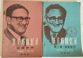 基辛格回忆录.白宫岁月（1968-1973）节译本+ 第二卷:动乱年代1（973-1974}节译本