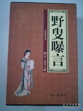 野叟曝言（1-4册全）