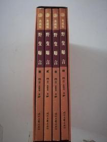 野叟曝言（1-4册全）