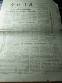 参考消息 1975年10月9日