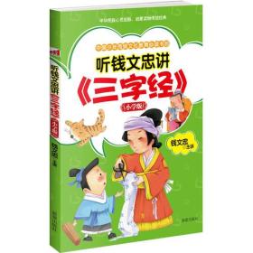 听钱文忠讲《三字经》：小学版(钱文忠青少年国学普及系列，插图注音版)