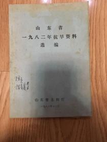 山东省1982年抗旱资料选编