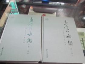 浙江文献集成 孟宪承集 1.2 两卷 （第一、 二卷）精装 实物如图