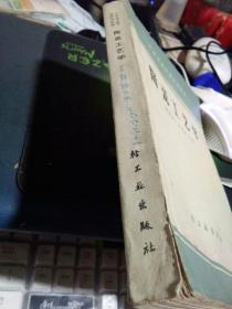 陶瓷工艺学 1965年北京1版1印