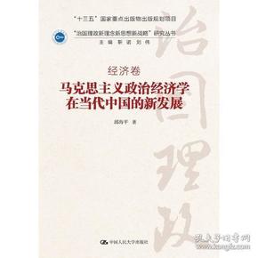 马克思主义政治经济学在当代中国的新发展