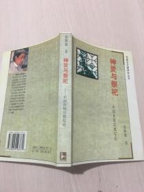 神灵与祭祀：中国传统宗教综论（无笔记）