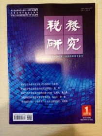 税务研究 2019年1月期刊杂志 中国税务杂志社 正版书籍