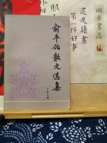 俞平伯散文选集  83年一版一印 品纸如图 书票一枚 便宜12元