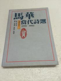 马华当代诗选 【钤印签赠本】