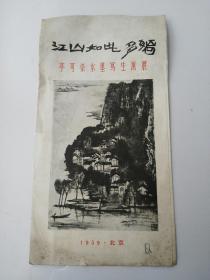 李可染水墨写生画展 1959年 江山如此多娇     货号A4