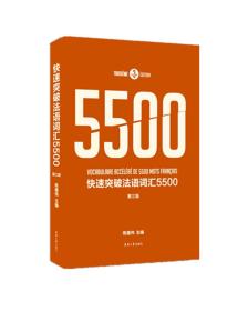 快速突破法语词汇5500(第3版)