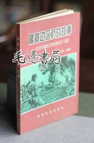 豫鄂边区抗战故事——纪念中国抗日战争胜利五十周年