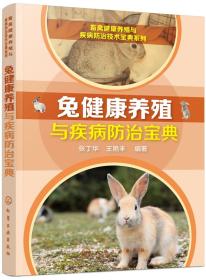 养兔技术书籍 畜禽健康养殖与疾病防治技术宝典系列--兔健康养殖与疾病防治宝典