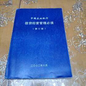 中国农业银行信贷经营管理必读