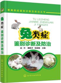 养兔技术书籍 兔类症鉴别诊断及防治