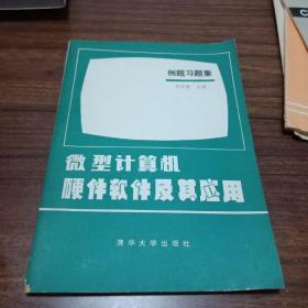 微型计算机硬件软件及其应用·例题习题集