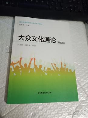 大众文化通论（第3版）/媒体创意专业核心课程系列教材