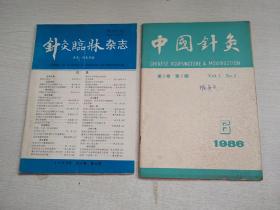 中国针灸1986年6期针灸临床杂志1993年6期【2册合售写划】