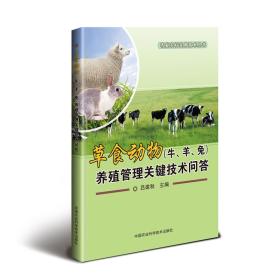 养兔技术书籍 草食动物（牛、羊、兔）养殖管理关键技术问答