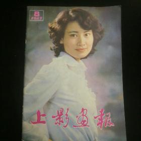 《上影画报》   19823年第8期  封面：陈燕华/封底：绀野美沙子