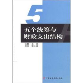 五个统筹与财政支出结构