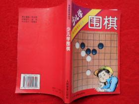 少儿学围棋 体校教练谈丛书