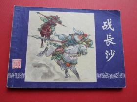 连环画 三国演义之二十四《战长沙》徐正平绘，双79，85品