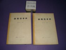 战后日本史（上下两册全）